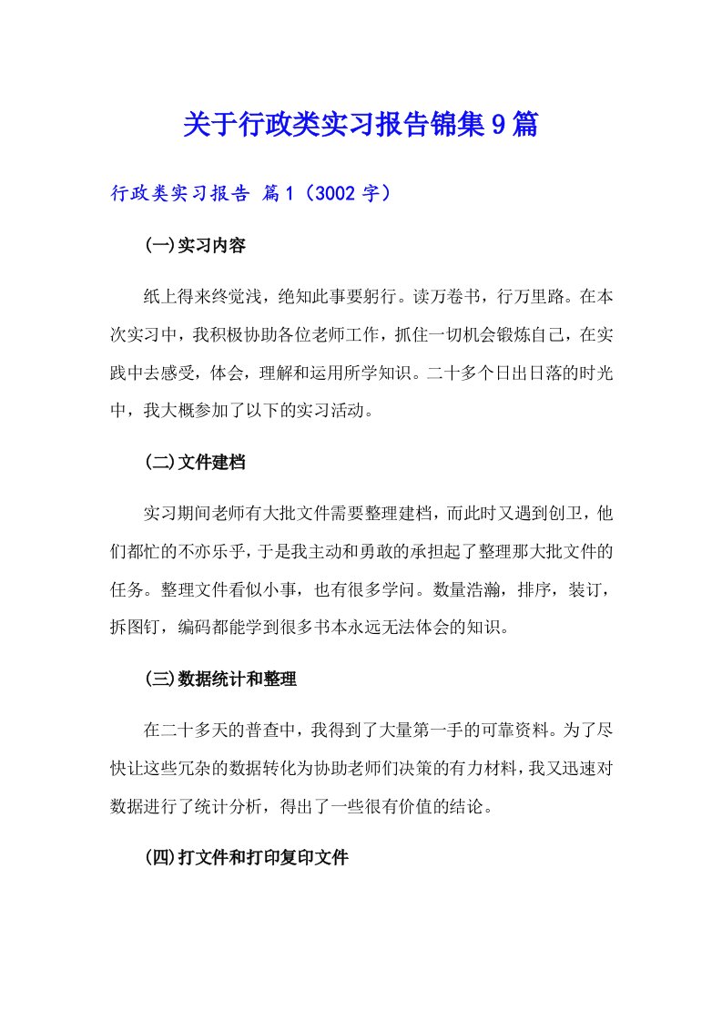 关于行政类实习报告锦集9篇