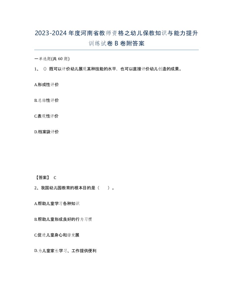 2023-2024年度河南省教师资格之幼儿保教知识与能力提升训练试卷B卷附答案