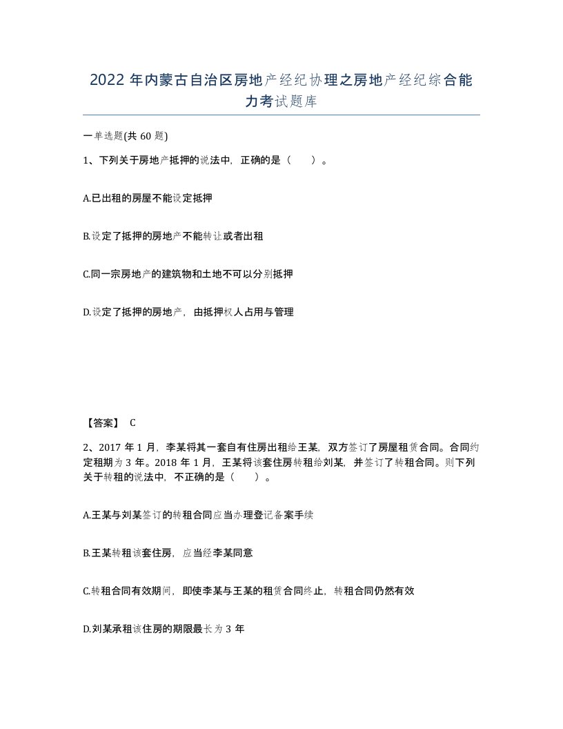 2022年内蒙古自治区房地产经纪协理之房地产经纪综合能力考试题库