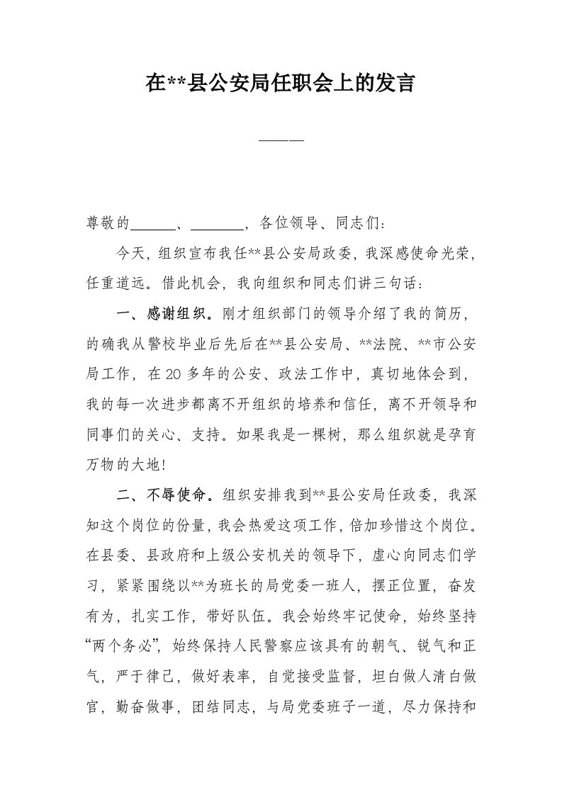 在县公安局任职会上的发言