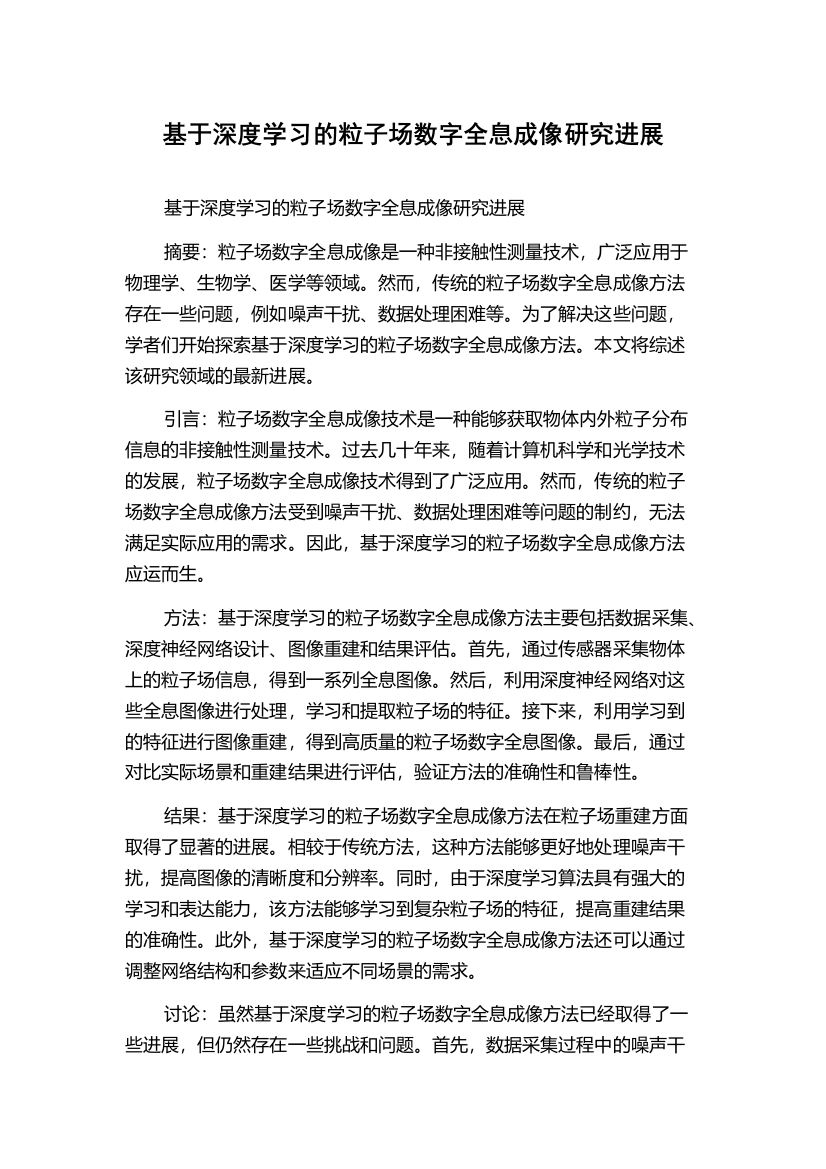 基于深度学习的粒子场数字全息成像研究进展