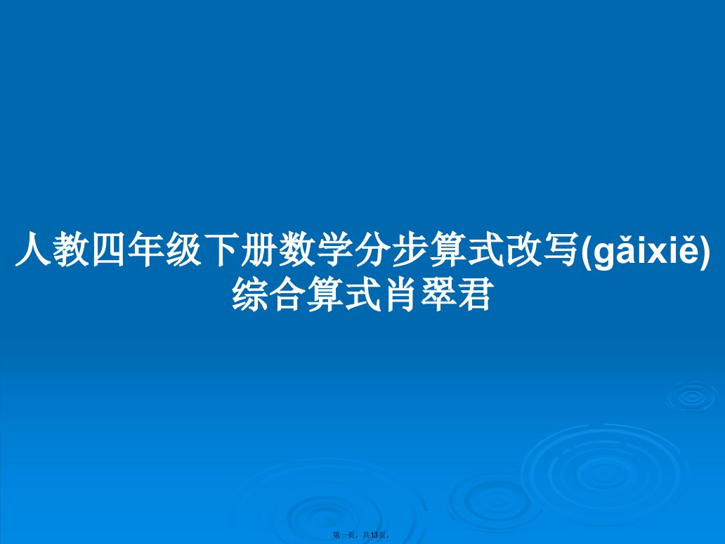 人教四年级下册数学分步算式改写综合算式肖翠君学习教案