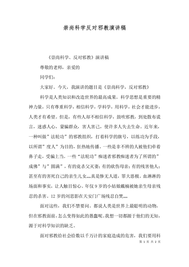 精选崇尚科学反对邪教演讲稿