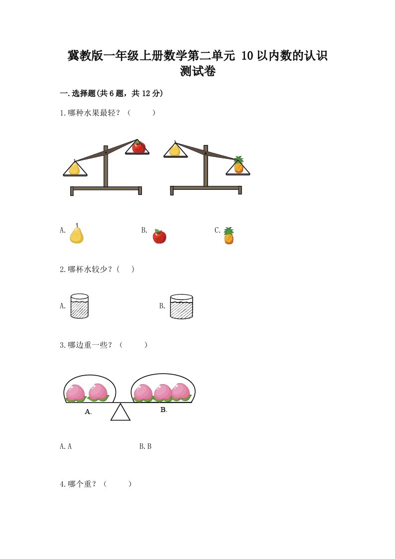 冀教版一年级上册数学第二单元