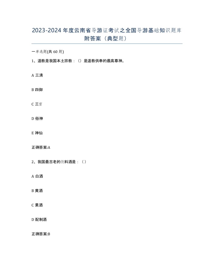 2023-2024年度云南省导游证考试之全国导游基础知识题库附答案典型题