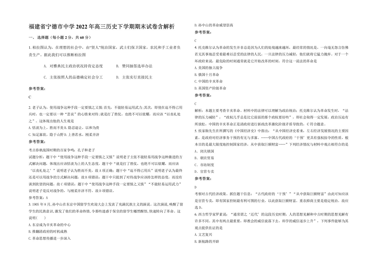 福建省宁德市中学2022年高三历史下学期期末试卷含解析