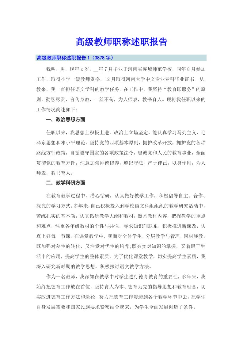 高级教师职称述职报告