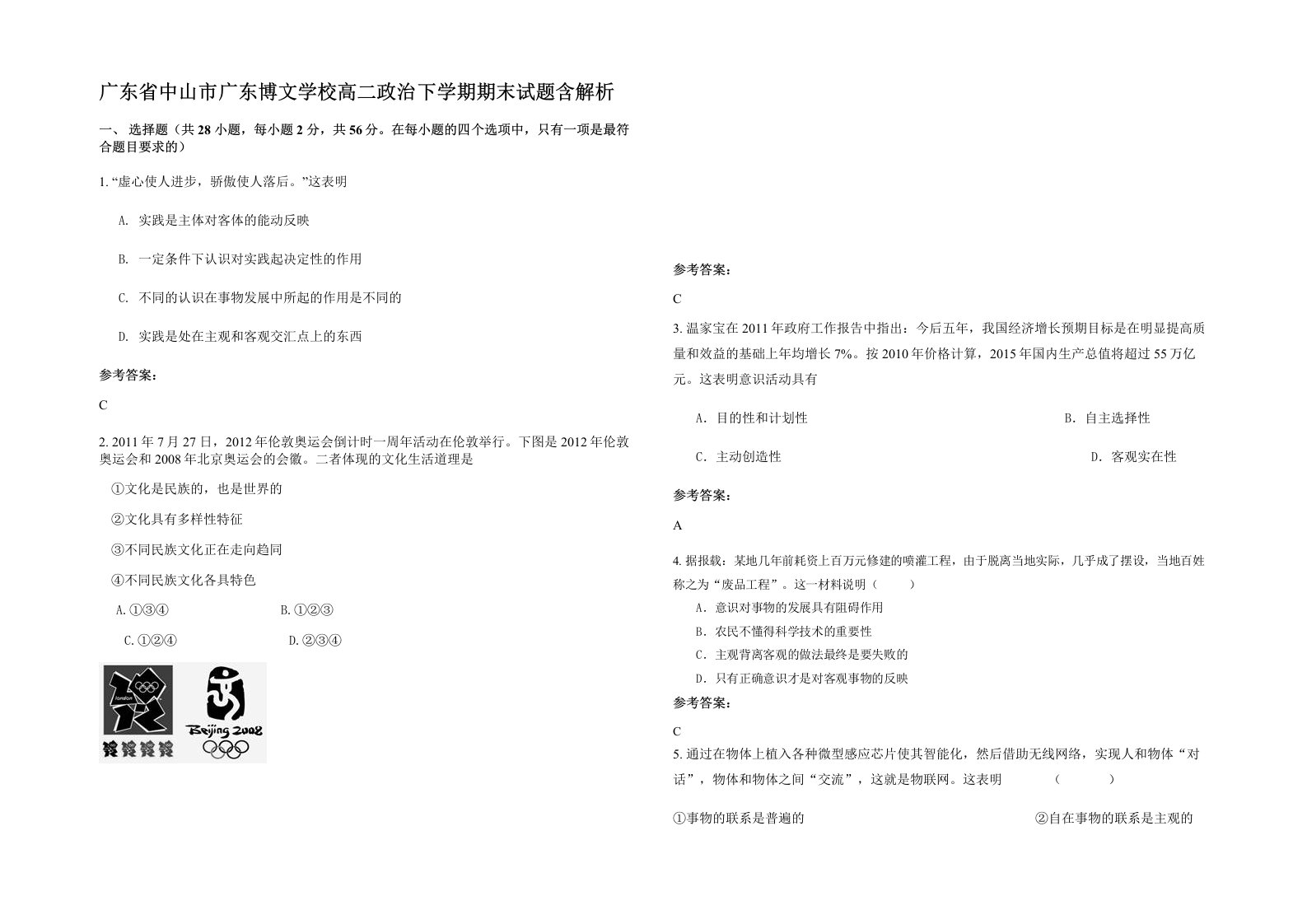 广东省中山市广东博文学校高二政治下学期期末试题含解析