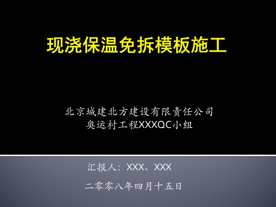 现浇保温免拆模板施工——QC小组活动成果