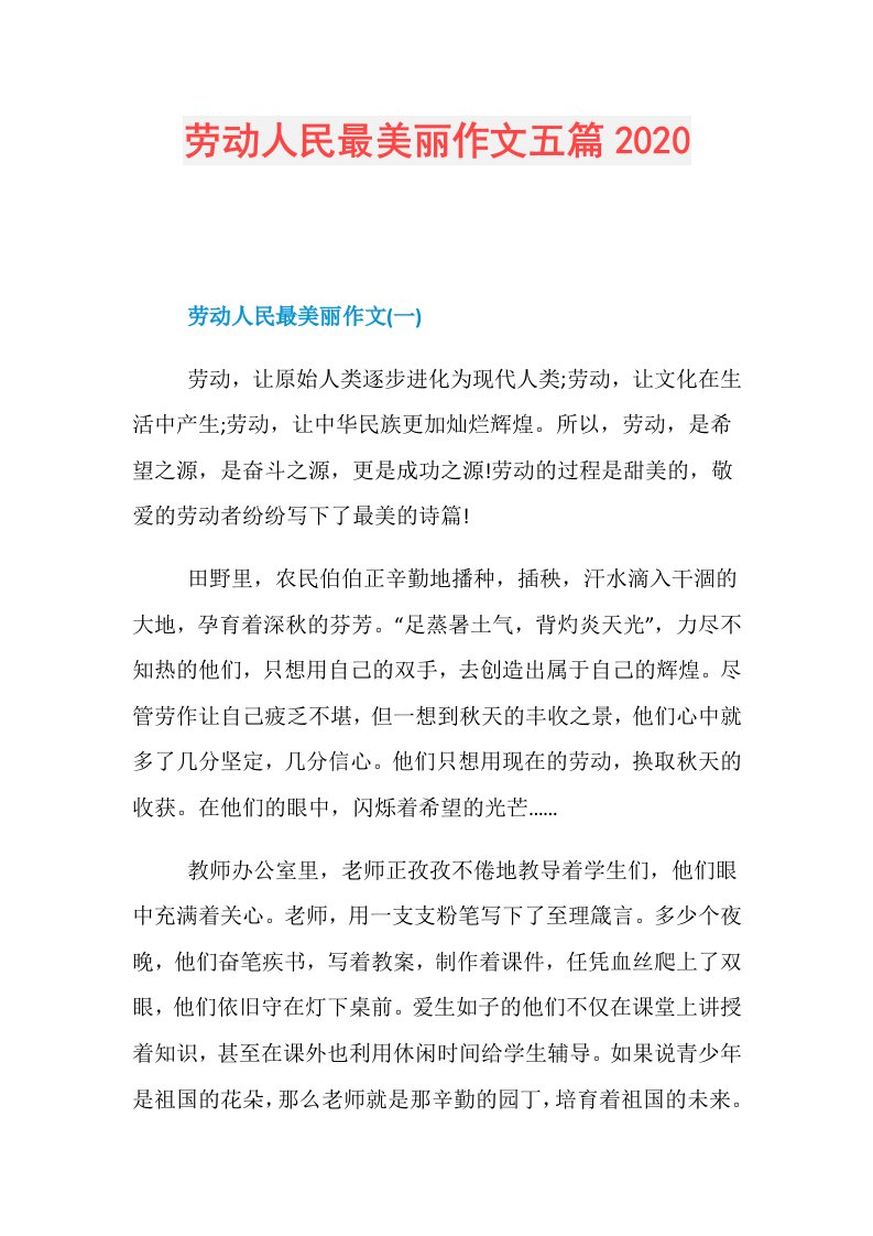 劳动人民最美丽作文五篇