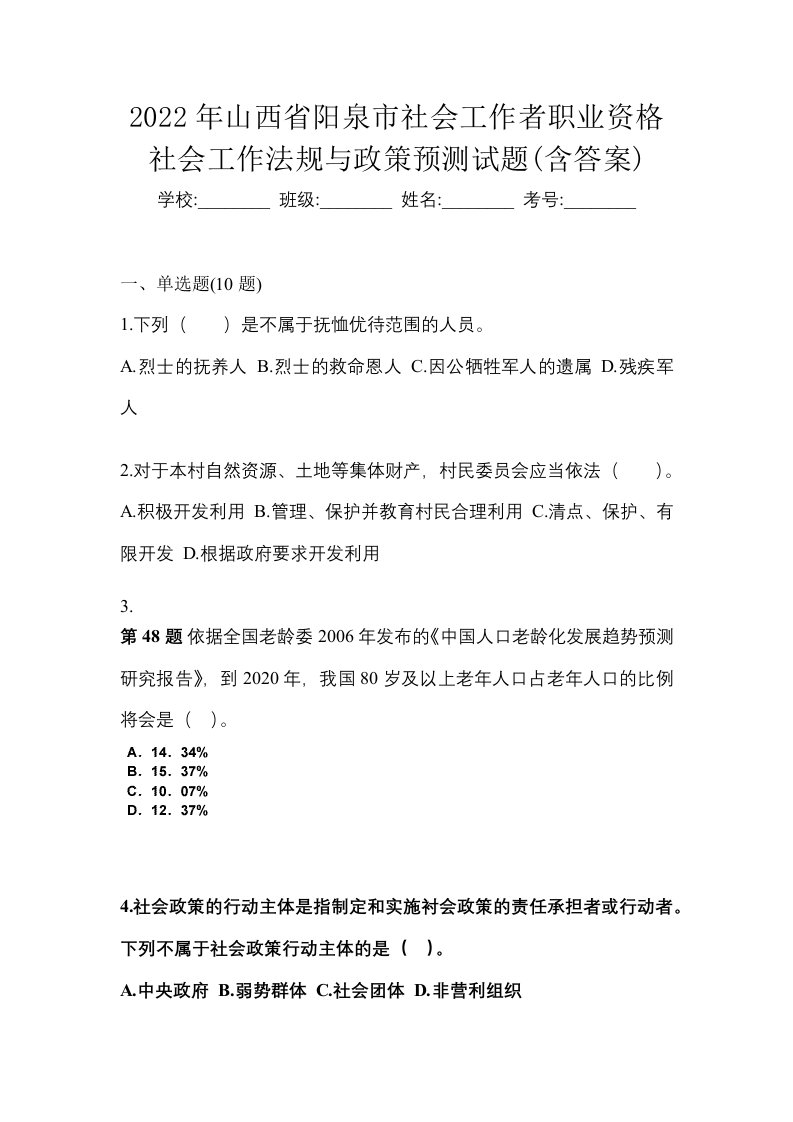 2022年山西省阳泉市社会工作者职业资格社会工作法规与政策预测试题含答案