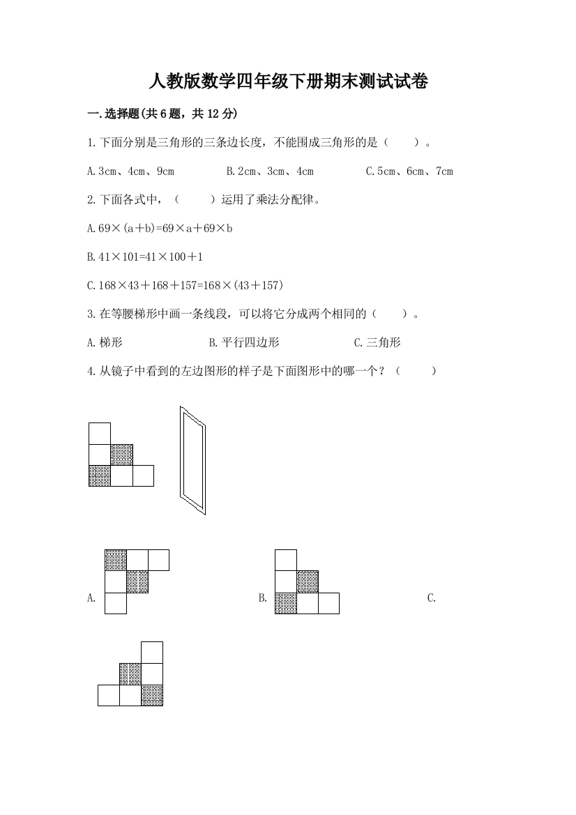 人教版数学四年级下册期末测试试卷附参考答案【典型题】