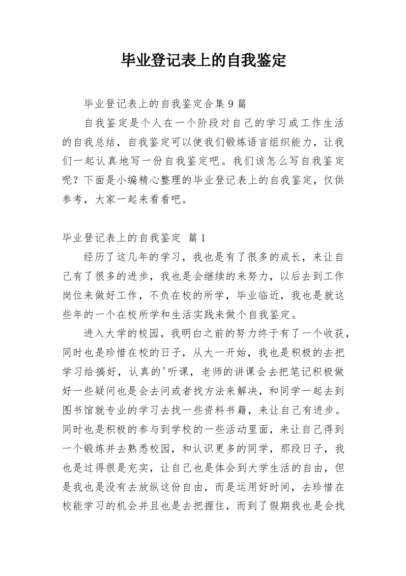 毕业登记表上的自我鉴定_1