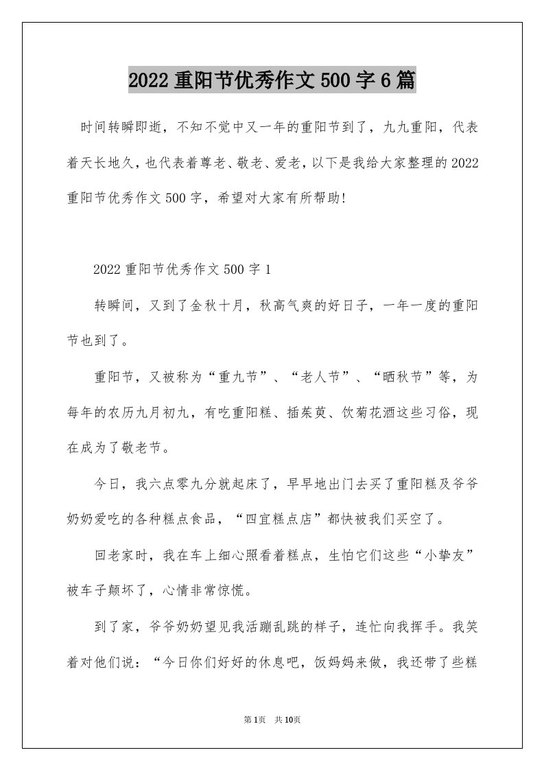 2022重阳节优秀作文500字6篇