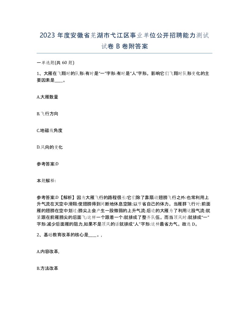 2023年度安徽省芜湖市弋江区事业单位公开招聘能力测试试卷B卷附答案