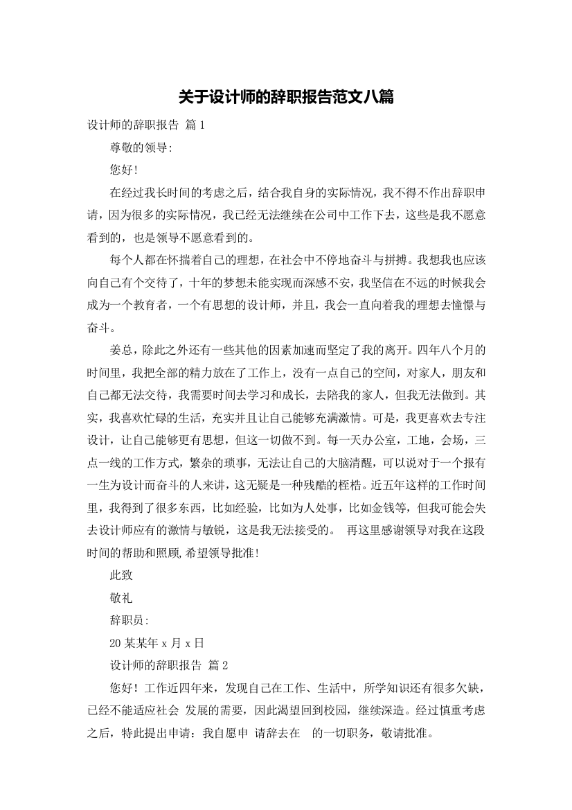 关于设计师的辞职报告范文八篇