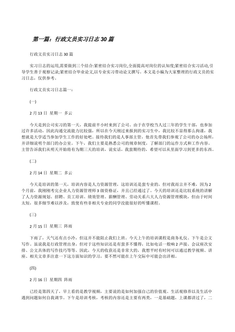 行政文员实习日志30篇[修改版]