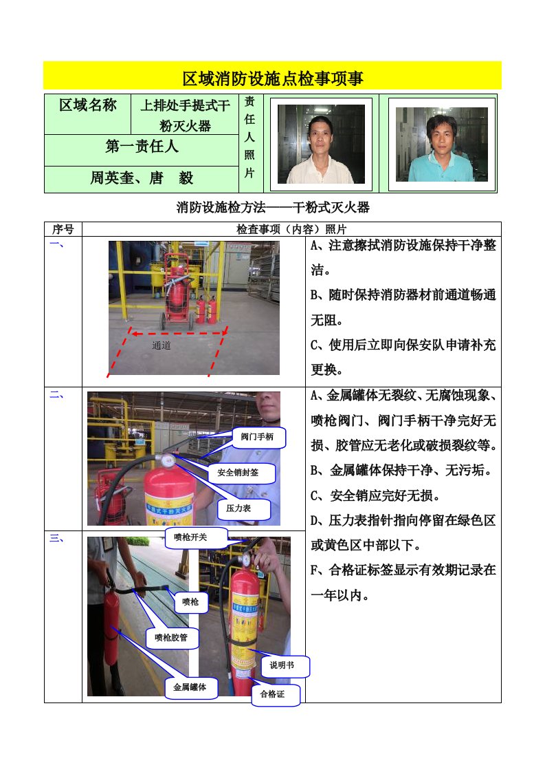 消防设施检方法(手提式灭火器)