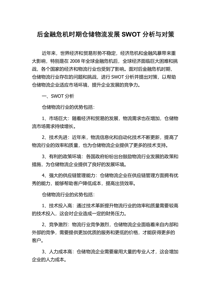 后金融危机时期仓储物流发展SWOT分析与对策