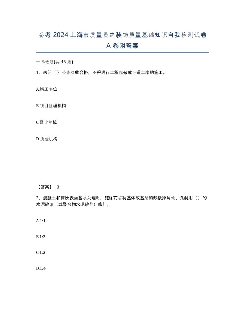 备考2024上海市质量员之装饰质量基础知识自我检测试卷A卷附答案