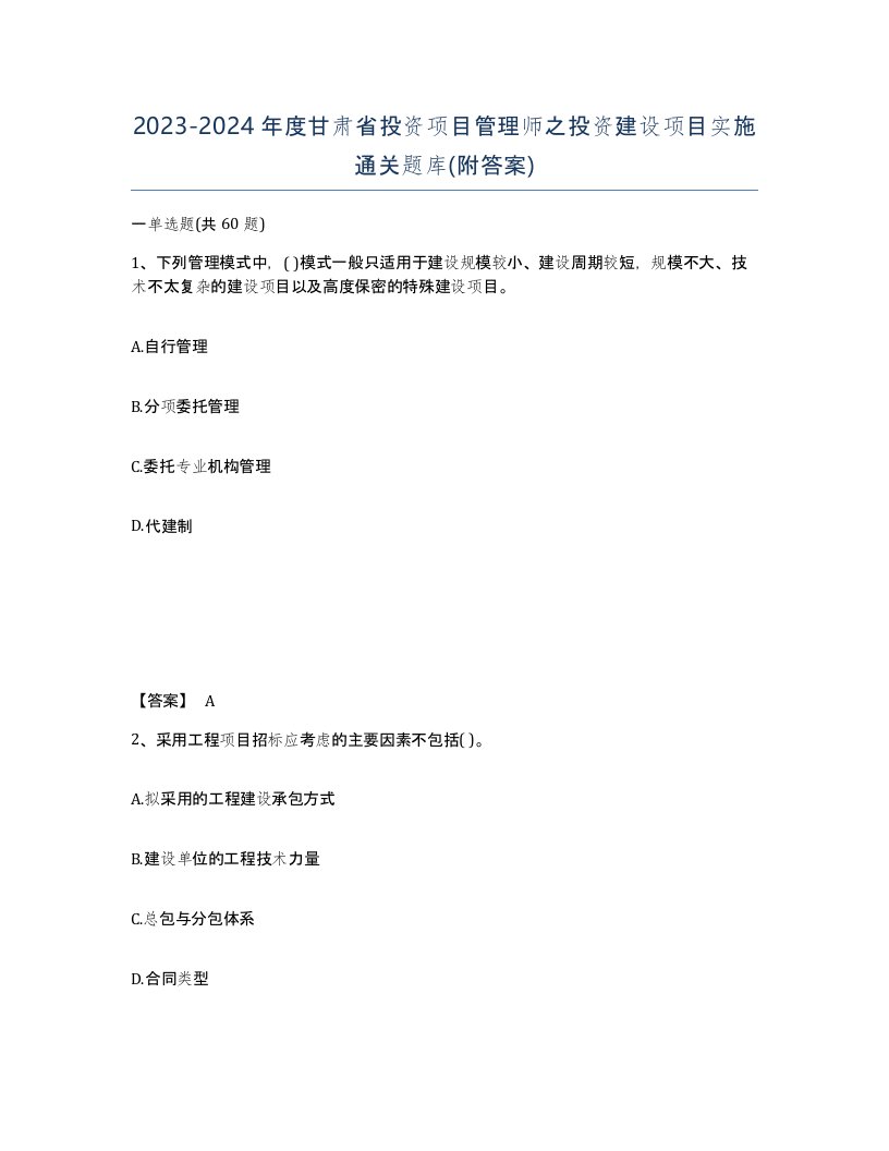 2023-2024年度甘肃省投资项目管理师之投资建设项目实施通关题库附答案