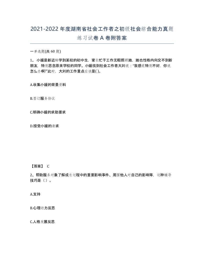 2021-2022年度湖南省社会工作者之初级社会综合能力真题练习试卷A卷附答案