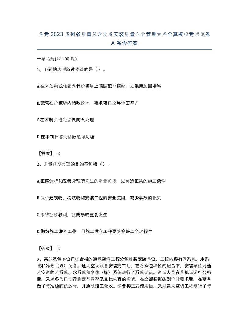 备考2023贵州省质量员之设备安装质量专业管理实务全真模拟考试试卷A卷含答案