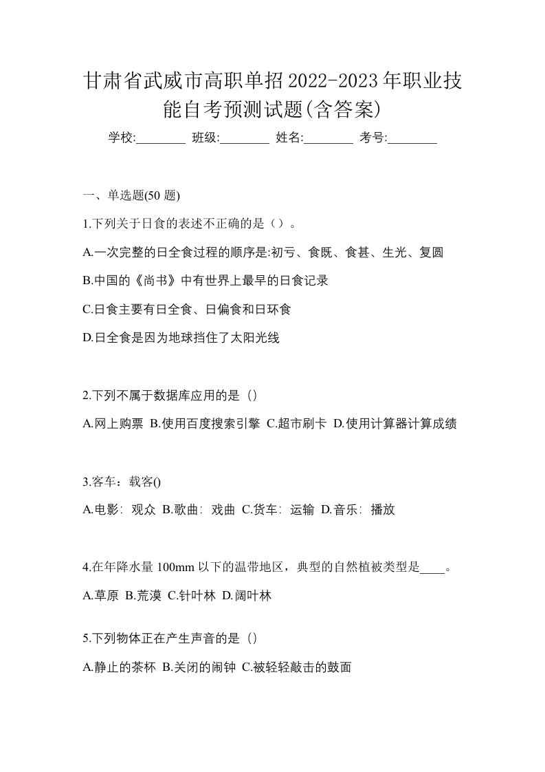 甘肃省武威市高职单招2022-2023年职业技能自考预测试题含答案