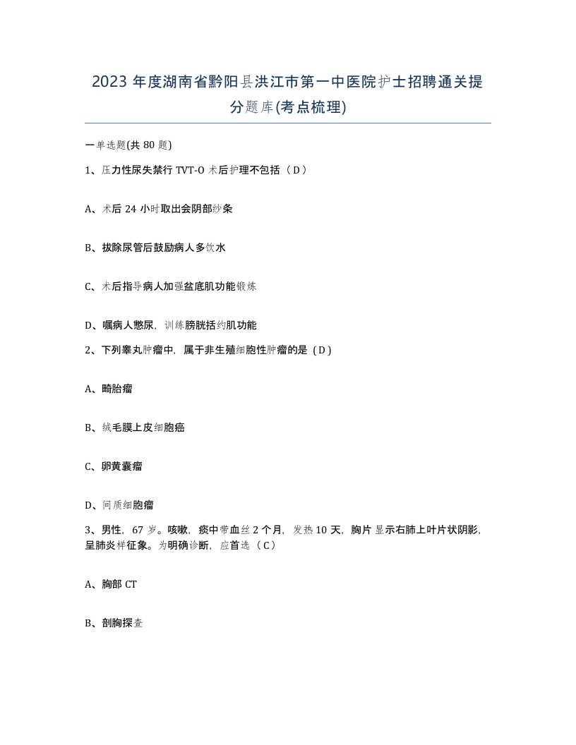 2023年度湖南省黔阳县洪江市第一中医院护士招聘通关提分题库考点梳理