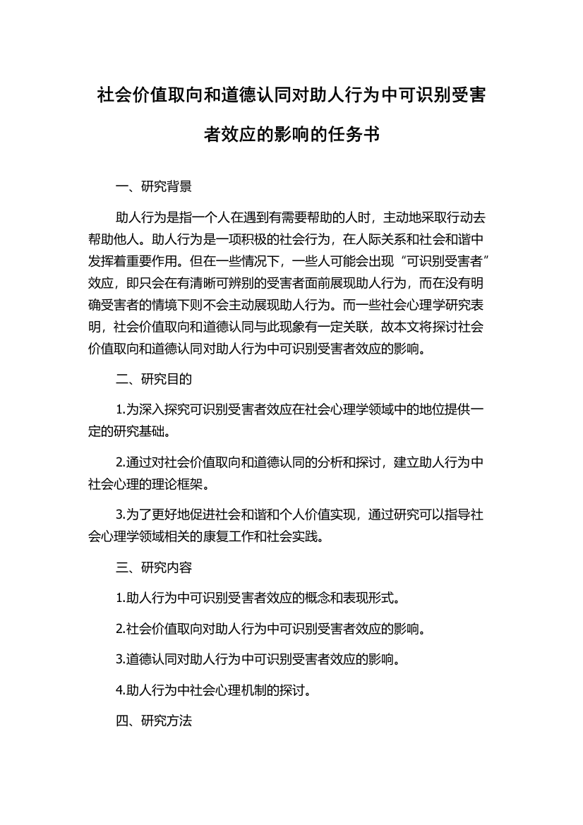 社会价值取向和道德认同对助人行为中可识别受害者效应的影响的任务书