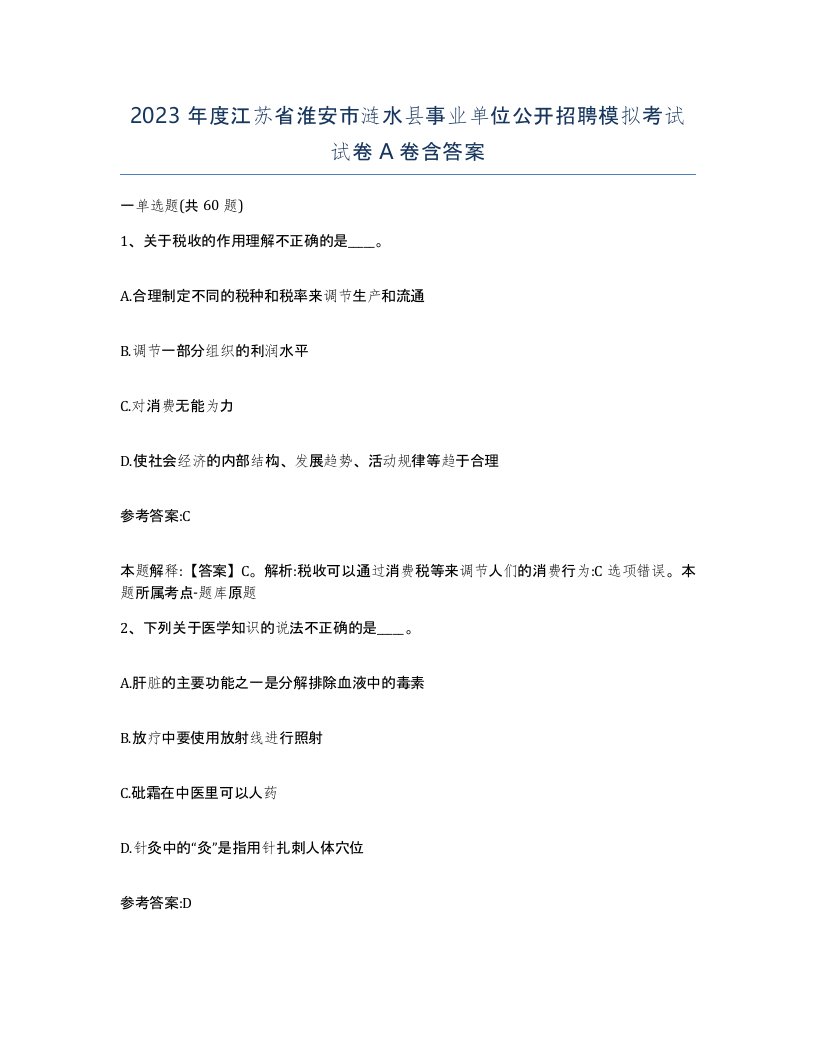 2023年度江苏省淮安市涟水县事业单位公开招聘模拟考试试卷A卷含答案