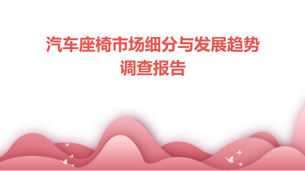 汽车座椅市场细分与发展趋势调查报告