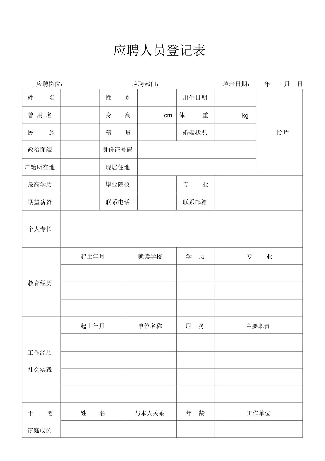 最新原创通用简约事业单位公开招聘应聘表格简历