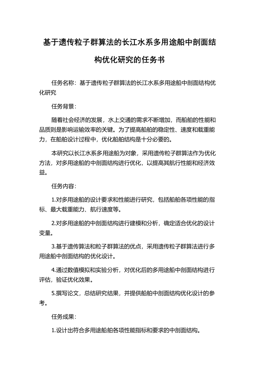 基于遗传粒子群算法的长江水系多用途船中剖面结构优化研究的任务书