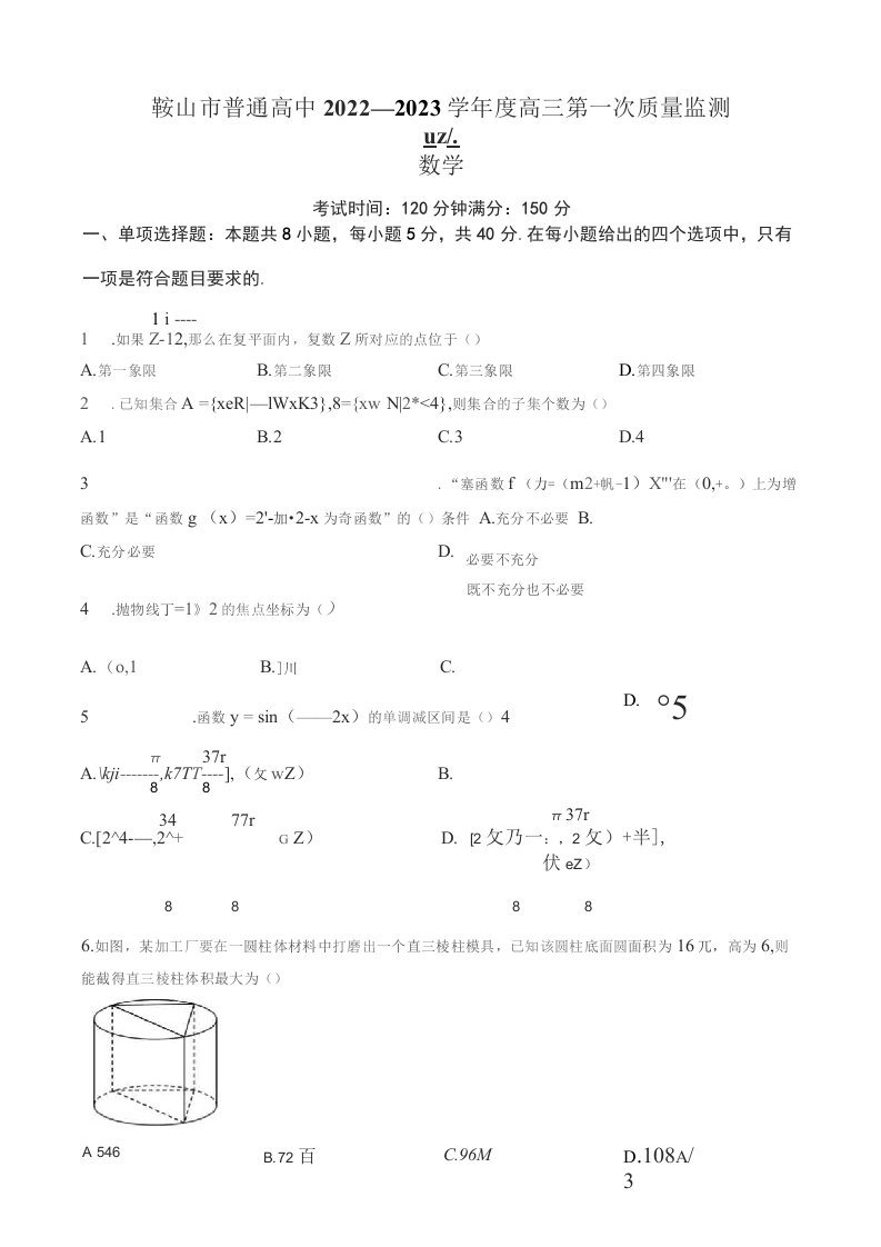 2022-2023学年辽宁省鞍山市高三上学期第一次质量监测数学试题（解析版）