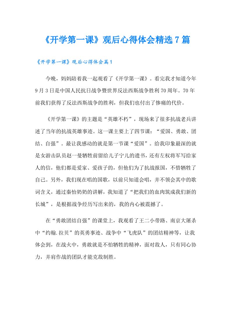 《开学第一课》观后心得体会精选7篇