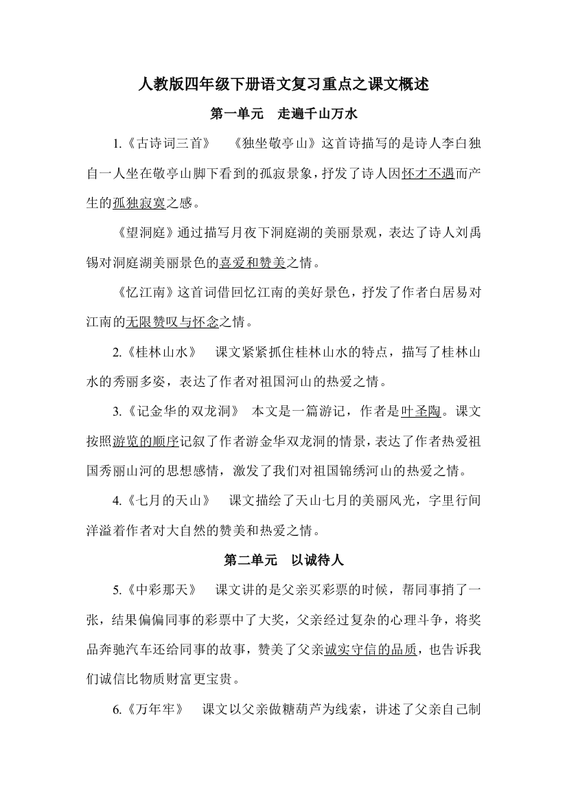 (完整word版)人教版四年级下册语文复习重点之课文主要内容概述