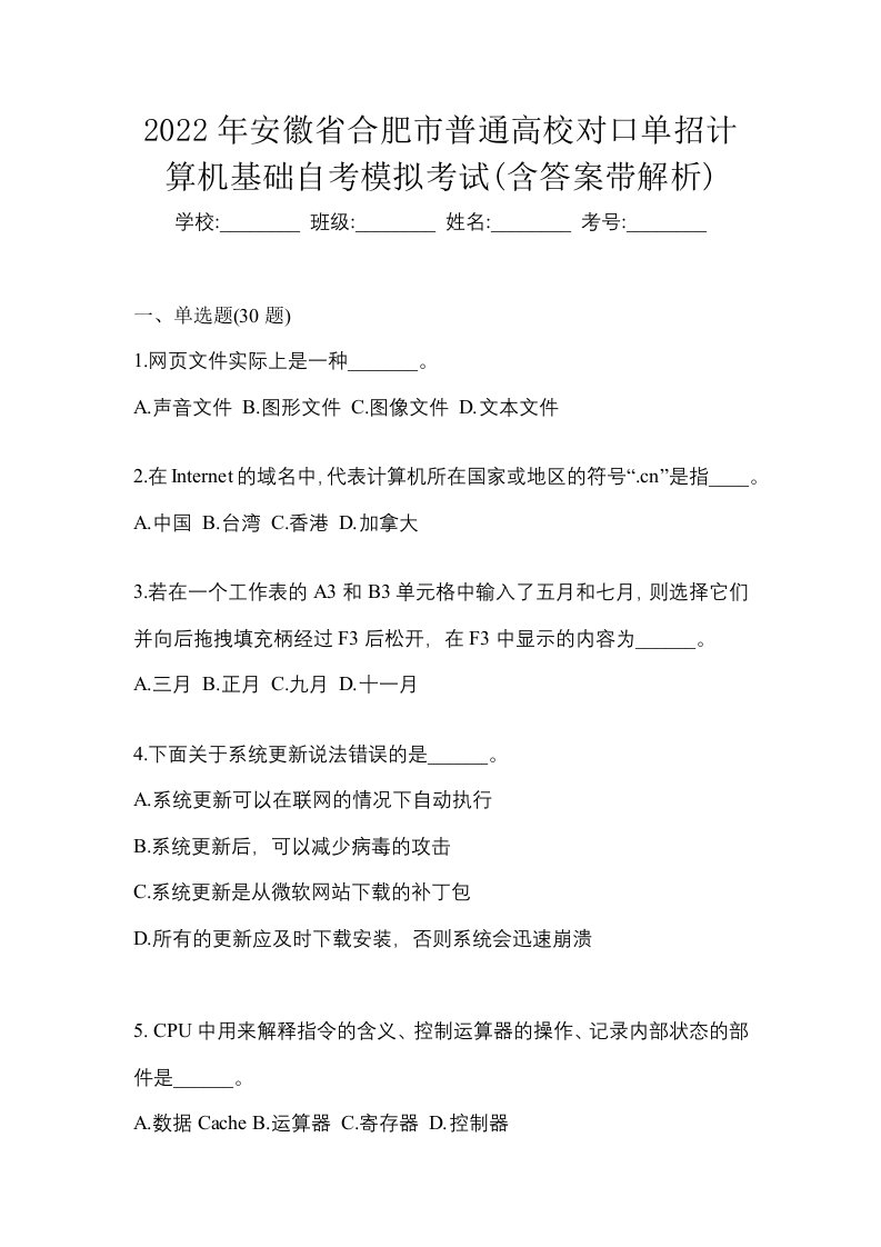 2022年安徽省合肥市普通高校对口单招计算机基础自考模拟考试含答案带解析