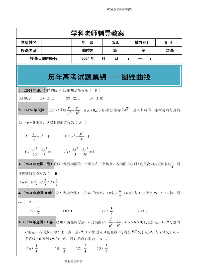 2024-2025高考文科数学真题汇编-圆锥曲线老师版