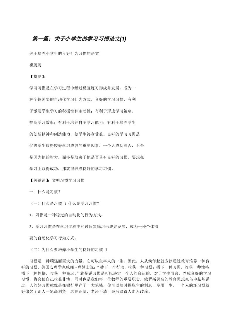 关于小学生的学习习惯论文(1)[修改版]