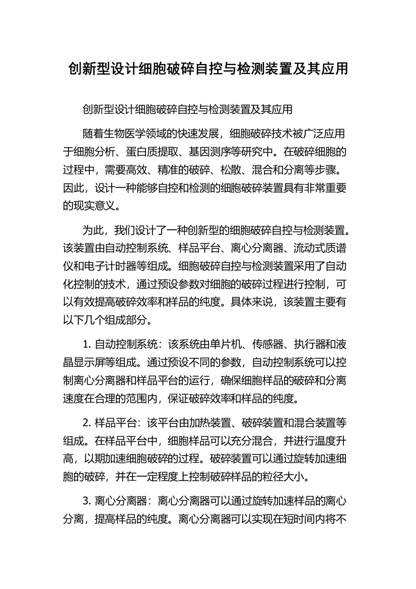 创新型设计细胞破碎自控与检测装置及其应用