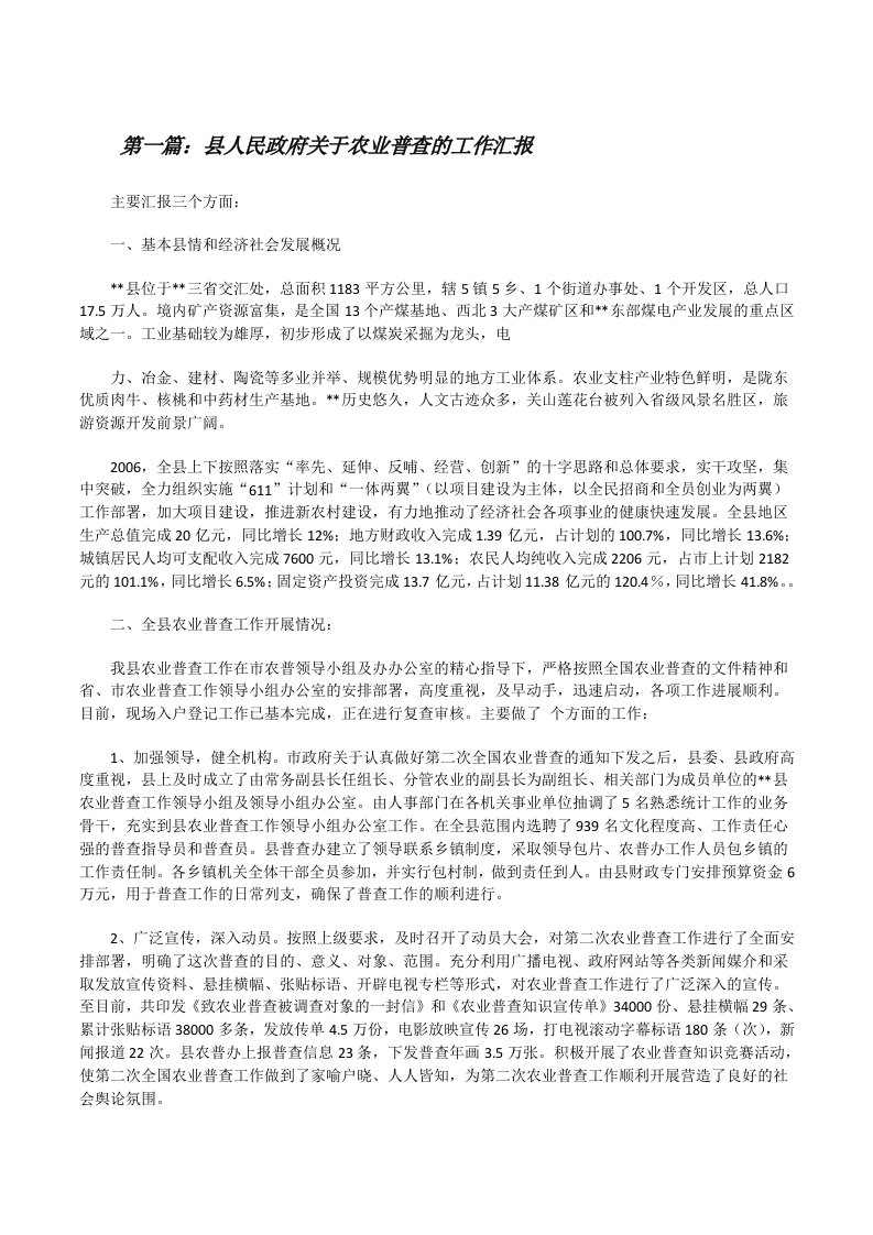 县人民政府关于农业普查的工作汇报[修改版]