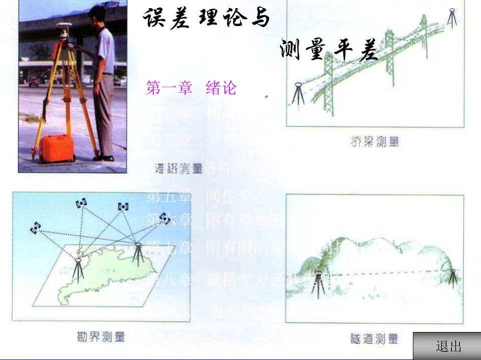 测量平差河海大学课件