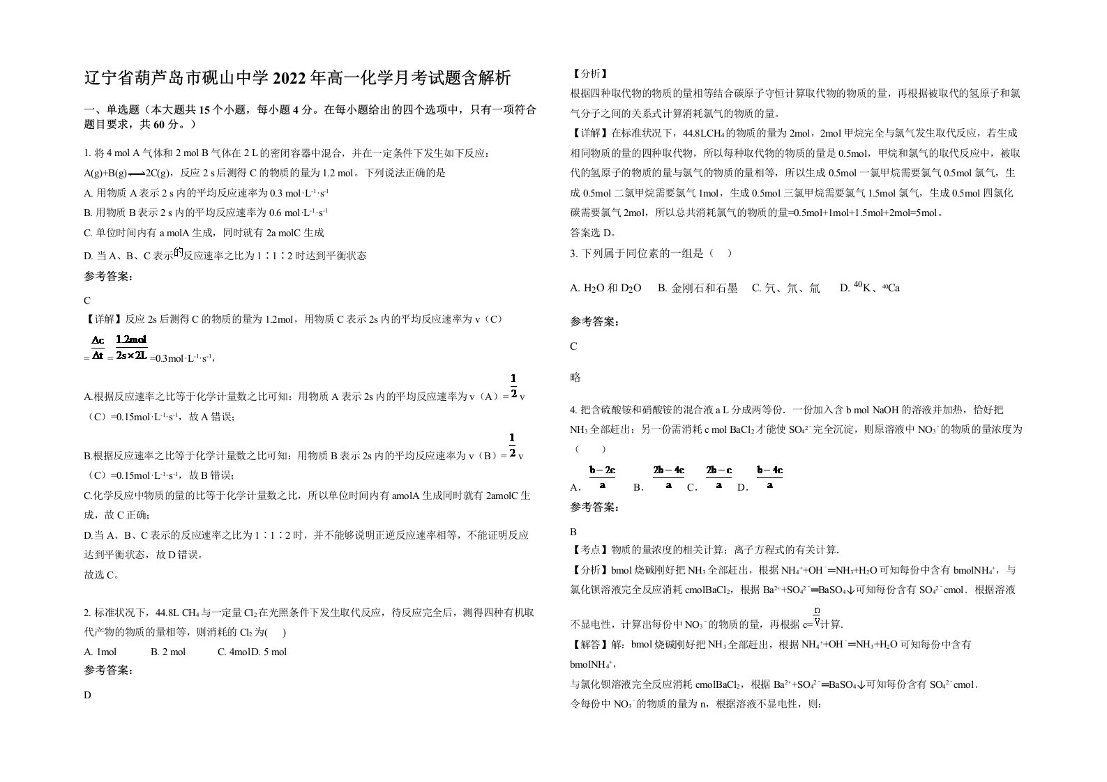 辽宁省葫芦岛市砚山中学2022年高一化学月考试题含解析