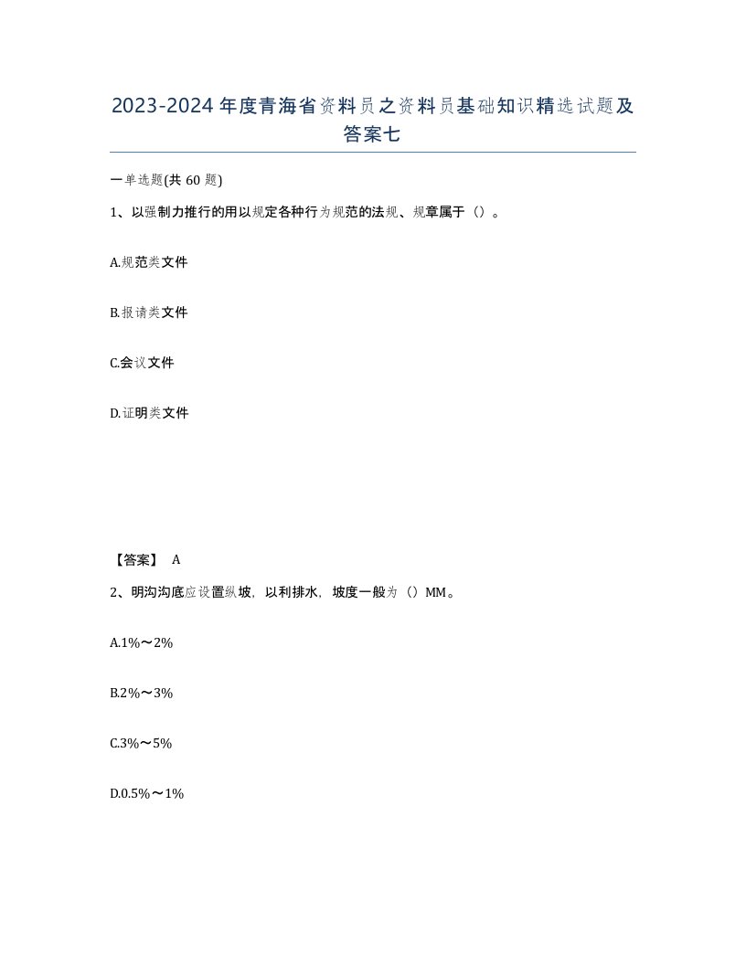 2023-2024年度青海省资料员之资料员基础知识试题及答案七