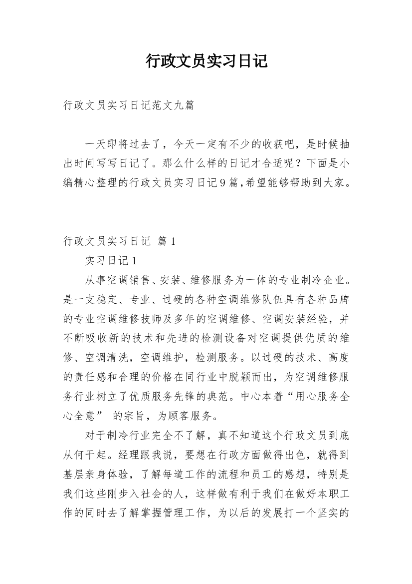 行政文员实习日记_25