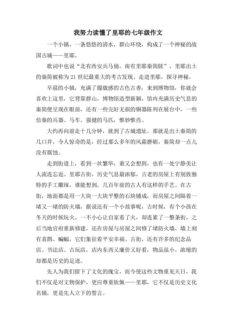 我努力读懂了里耶的七年级作文