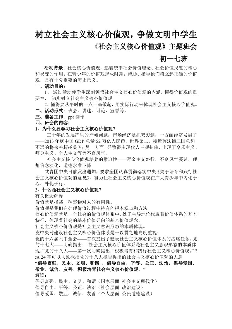 初一七班社会主义核心价值观主题班会方案