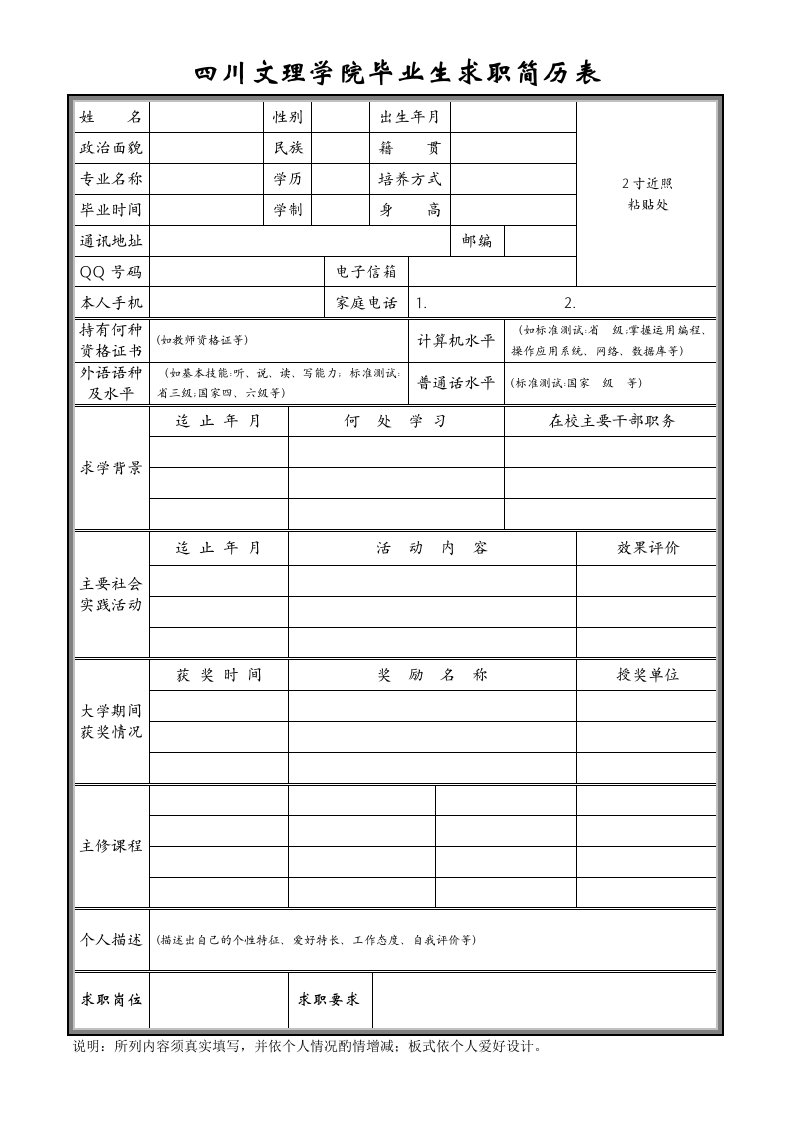 四川文理学院毕业生求职简历表