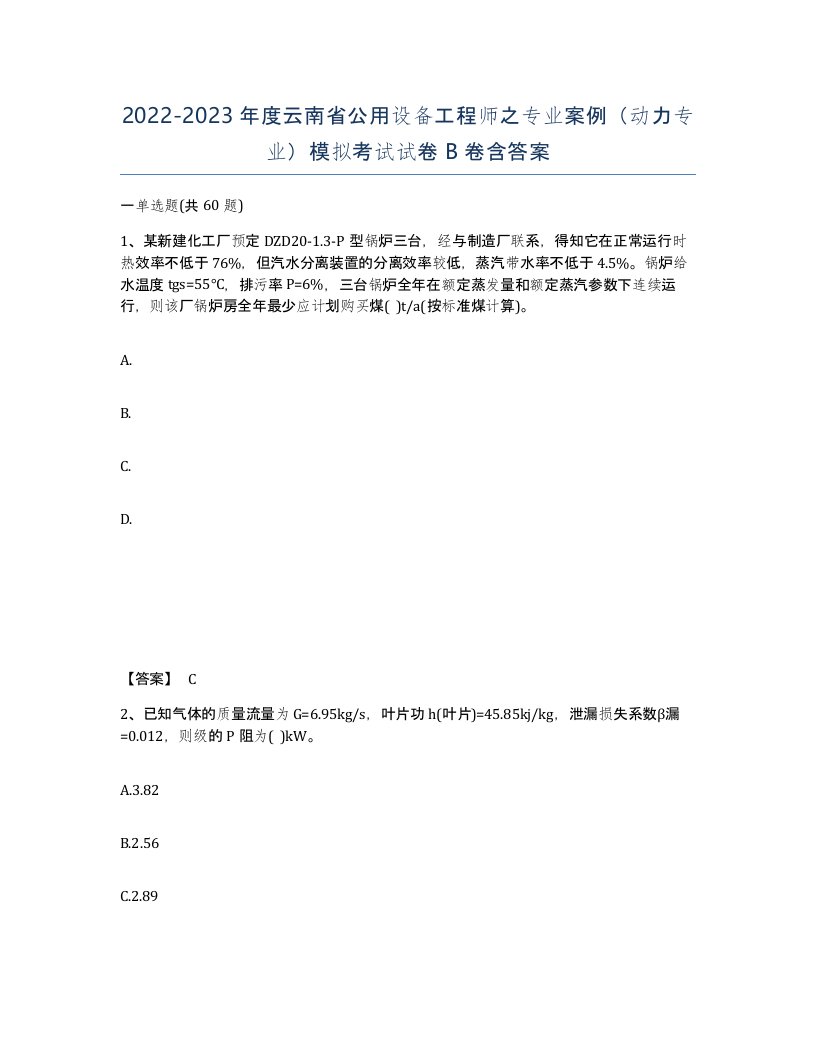 2022-2023年度云南省公用设备工程师之专业案例动力专业模拟考试试卷B卷含答案